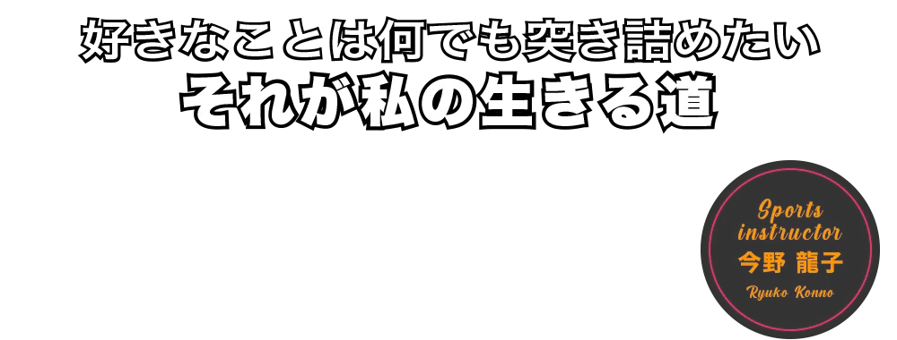 今野龍子