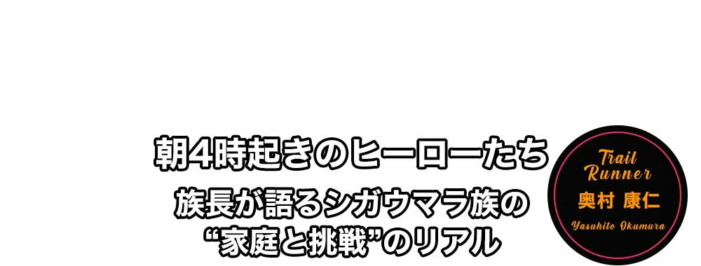 朝4時起きのヒーローたち 奥村 康仁