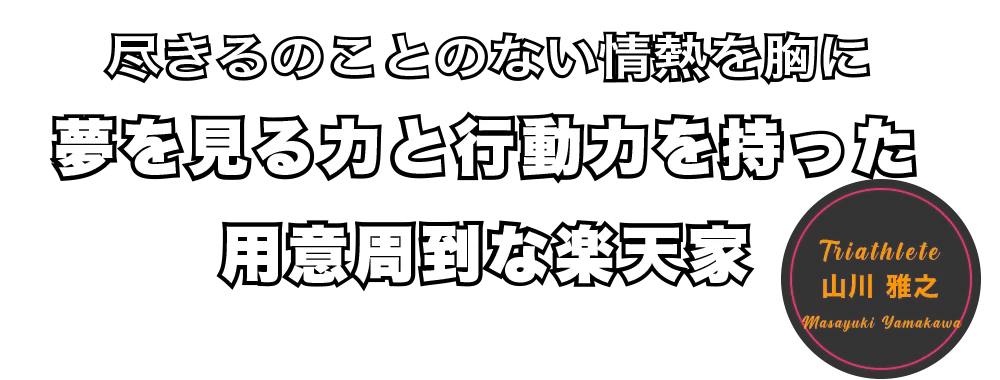 山川雅之