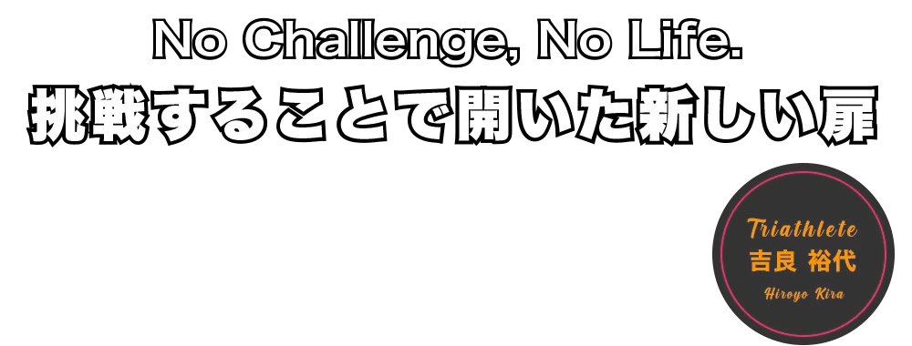 吉良裕代