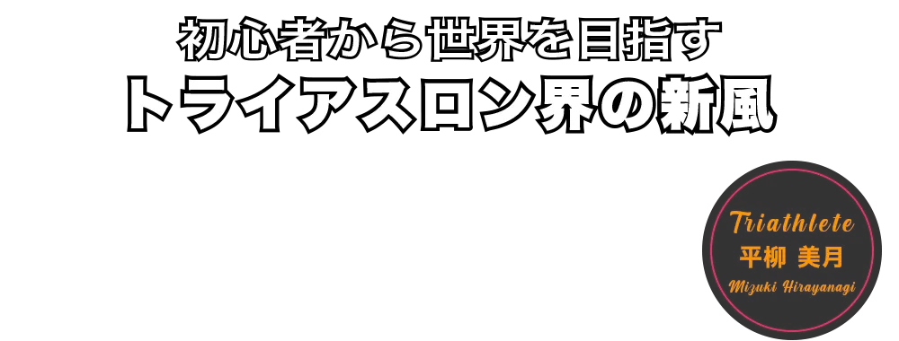平柳美月