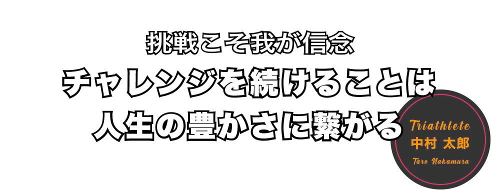 中村太郎