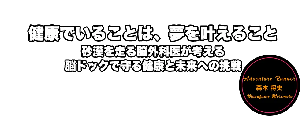 健康でいることは、夢を叶えること。The Best Doctors in Japan2024-2025選出の脳外科医が考える、脳ドックで守る脳の健康と未来への挑戦　森本 将史