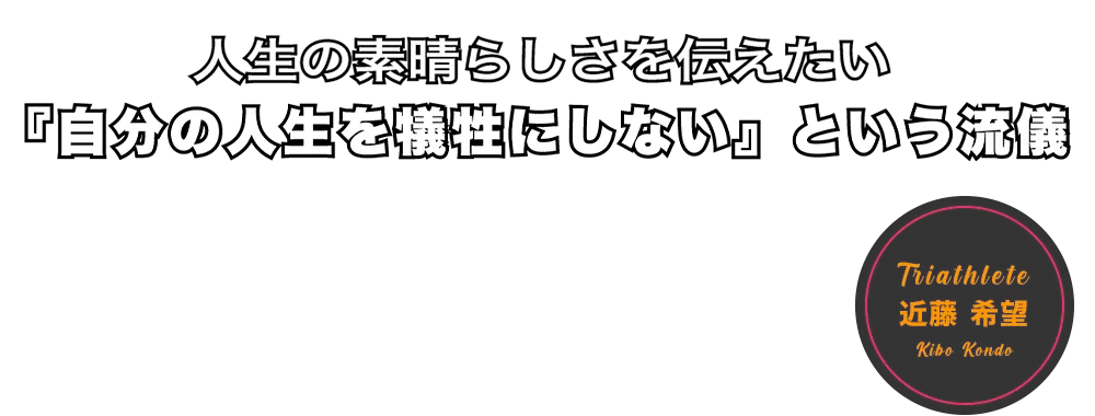 近藤希望