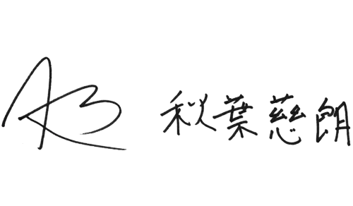 秋葉 慈朗