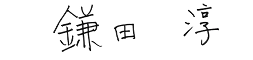 鎌田淳＆鎌田綾子