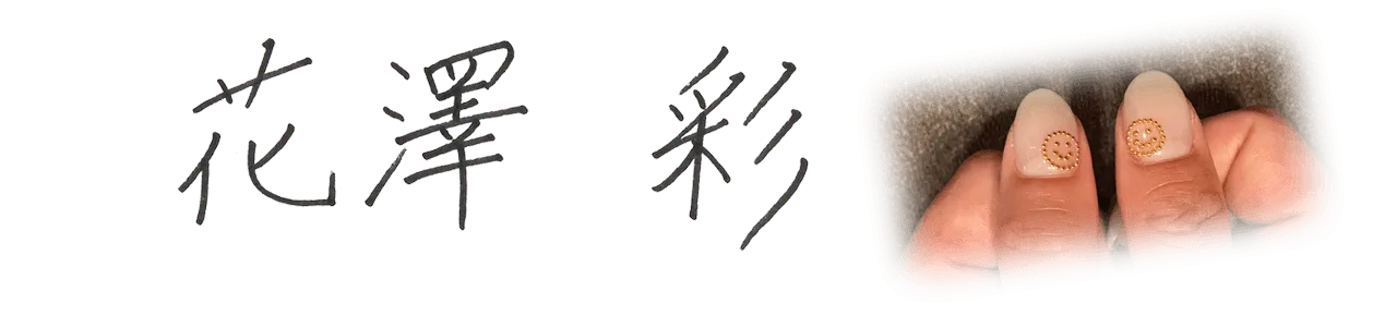 花澤彩