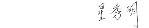 星秀明