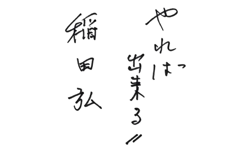 山本&稲田