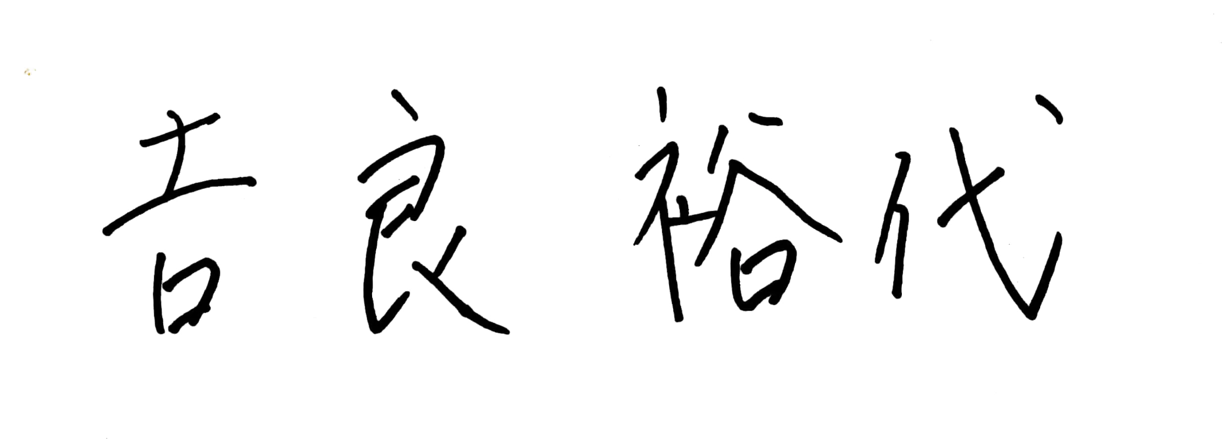 吉良裕代