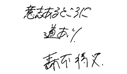 森本 将史