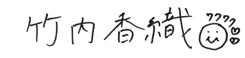 竹内 香織
