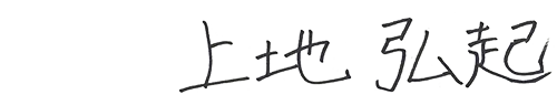 上地 弘起