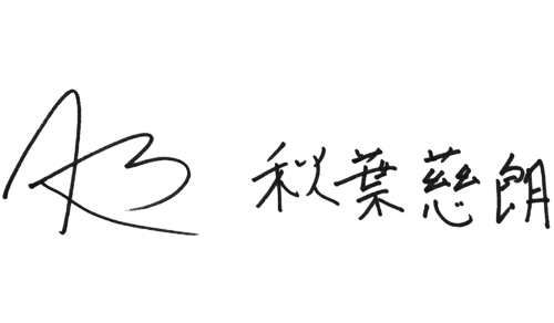 秋葉 慈朗
